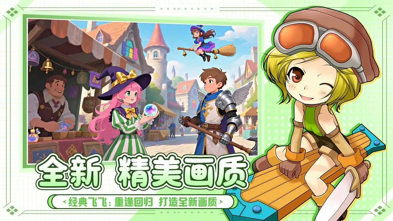 飞飞重逢是网易的吗,飞飞重逢游戏内容介绍