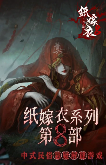 纸嫁衣8诡劫缘玩法攻略,纸嫁衣8千子树游戏介绍