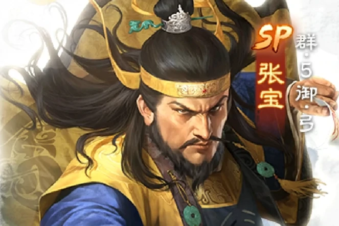 三国志战棋版SP张宝怎么样,三国志战棋版SP张宝技能解析