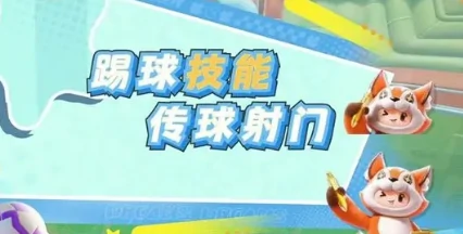 元梦之星峡谷足球玩法介绍,元梦之星峡谷足球怎么玩,元梦之星