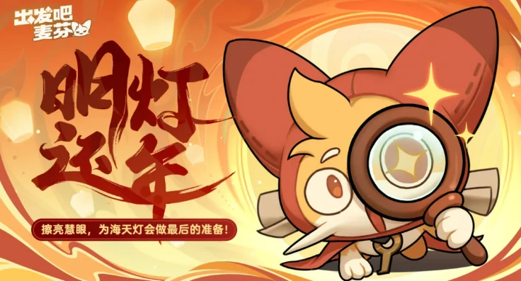 出发吧麦芬一周年活动介绍,出发吧麦芬一周年活动有什么