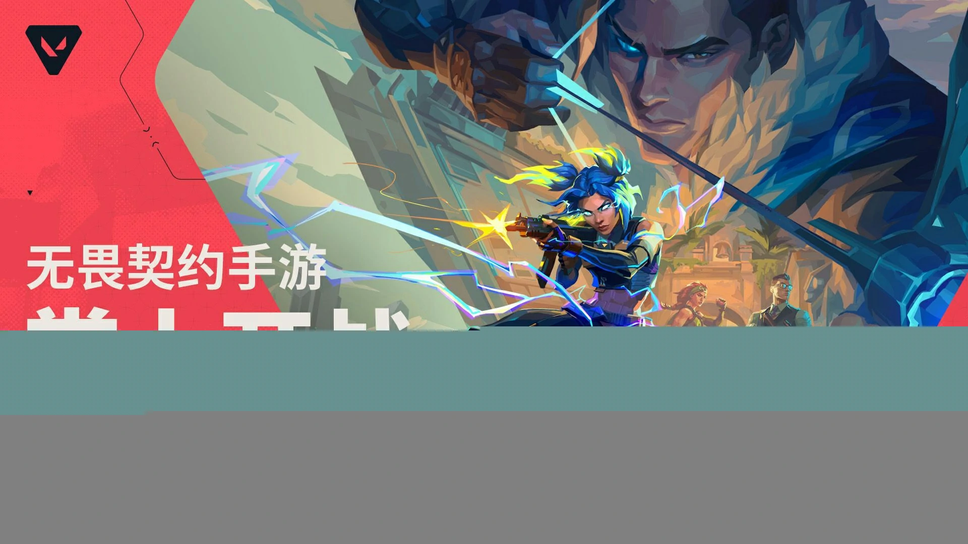 无畏契约手游什么时候正式上线,无畏契约手游什么时候公测,无畏契约