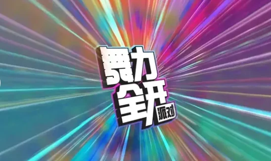 舞力全开派对玩法介绍,舞力全开派对好玩吗