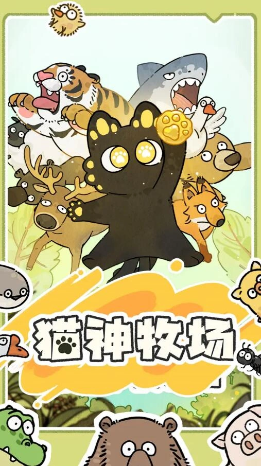 猫神牧场手机版玩法有什么,猫神牧场手机版玩法介绍