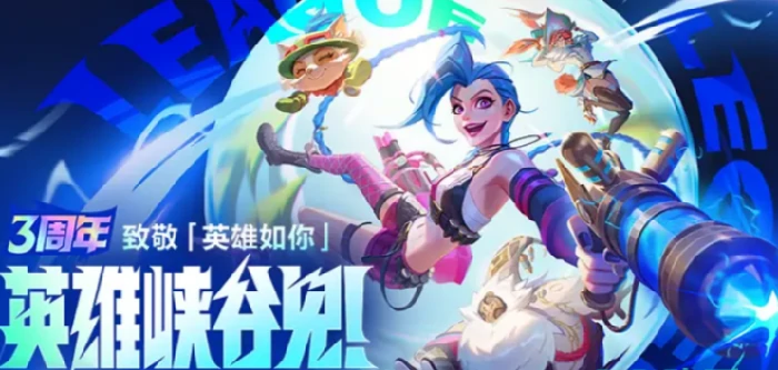 英雄联盟手游3周年活动介绍,英雄联盟手游3周年活动有什么,英雄联盟