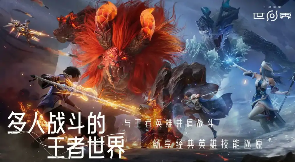 王者荣耀世界是什么游戏,王者荣耀世界游戏内容介绍,王者荣耀