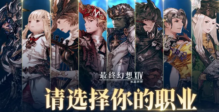 最终幻想14水晶世界红职有哪些,FF14手游红职都有谁