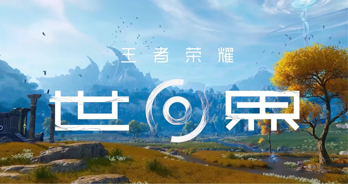 王者荣耀世界世界观怎么样,王者荣耀世界世界观介绍,王者荣耀