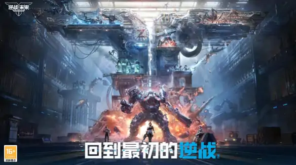逆战手游和端游数据互通吗,逆战未来游戏玩法介绍,逆战