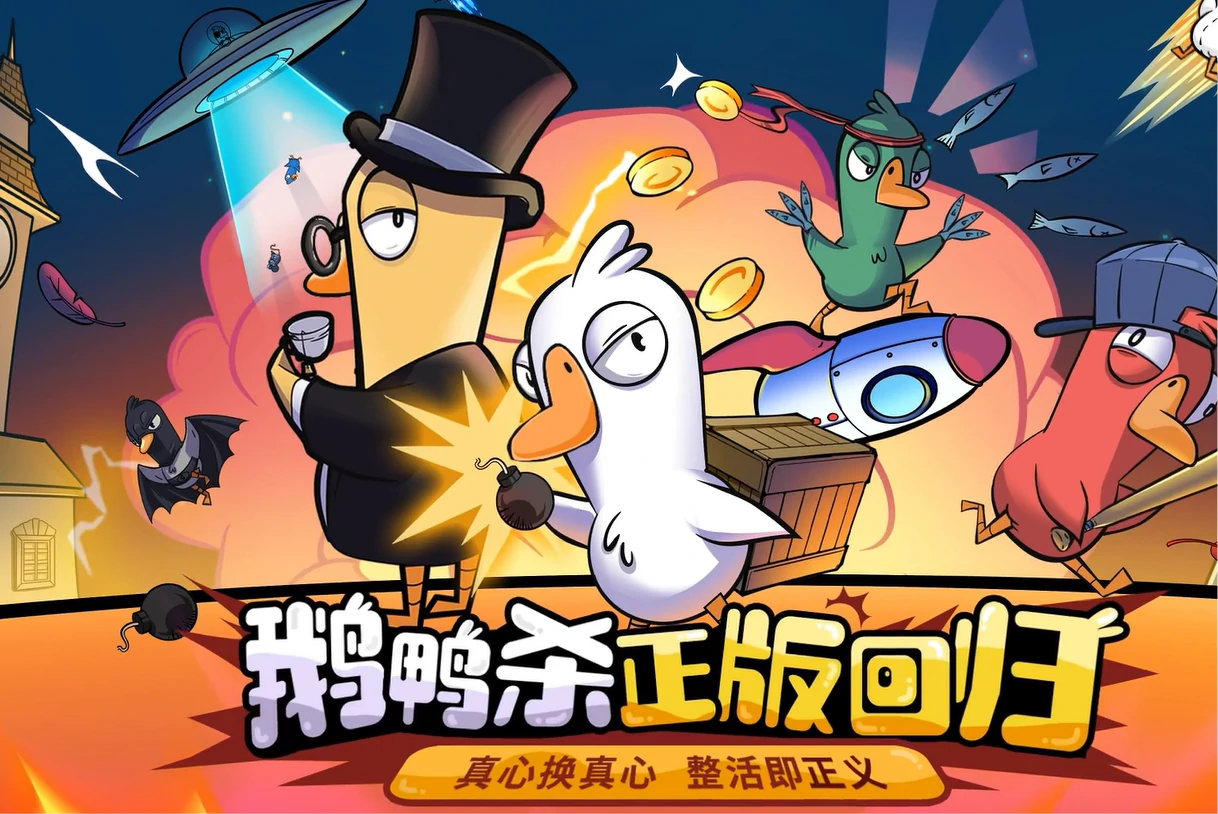鹅鸭杀手游对局奖励是什么,鹅鸭杀手游对局奖励介绍