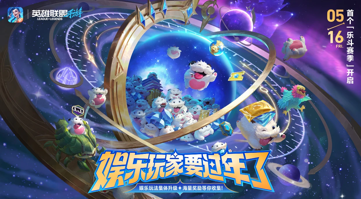 英雄联盟手游乐斗赛季介绍,英雄联盟手游乐斗赛季有什么,英雄联盟