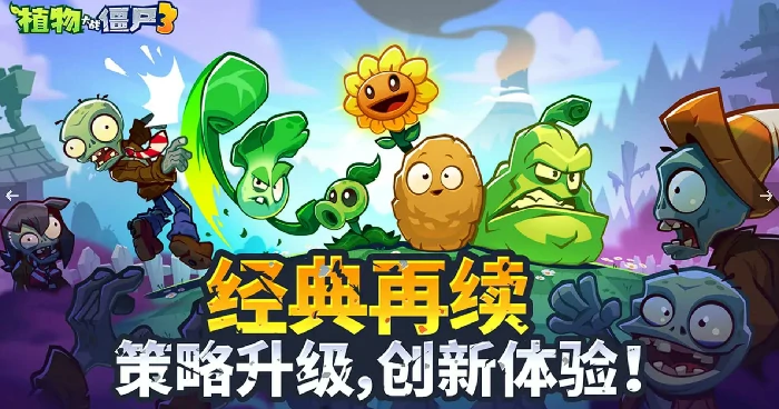 植物大战僵尸3的植物怎么选,植物大战僵尸3新手植物推荐