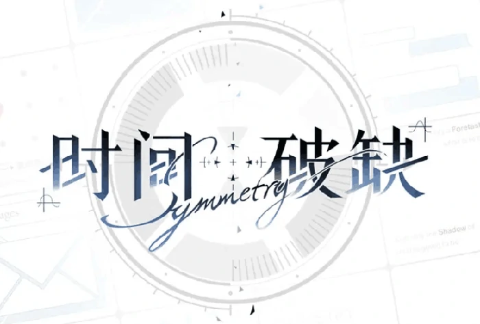 时间对称性破缺什么时候上线,时间对称性破缺玩法介绍
