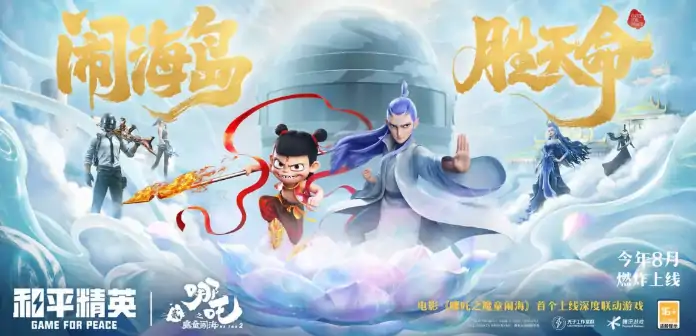 和平精英哪吒2联动介绍,和平精英哪吒2联动活动有什么,和平精英