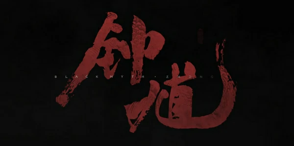 黑神话第二部作品是什么,黑神话钟馗游戏介绍