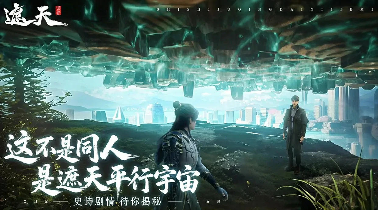 遮天世界是九天十地吗,遮天世界游戏介绍