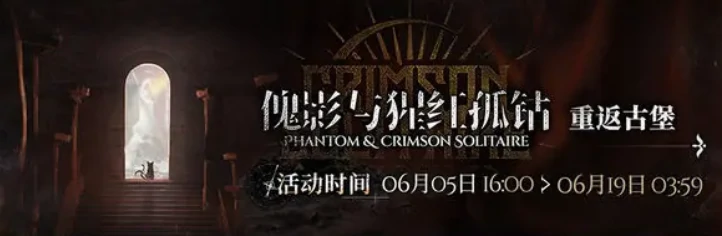 明日方舟红丝绒活动什么时候开启,明日方舟25年6月新活动红丝绒介绍,明日方舟