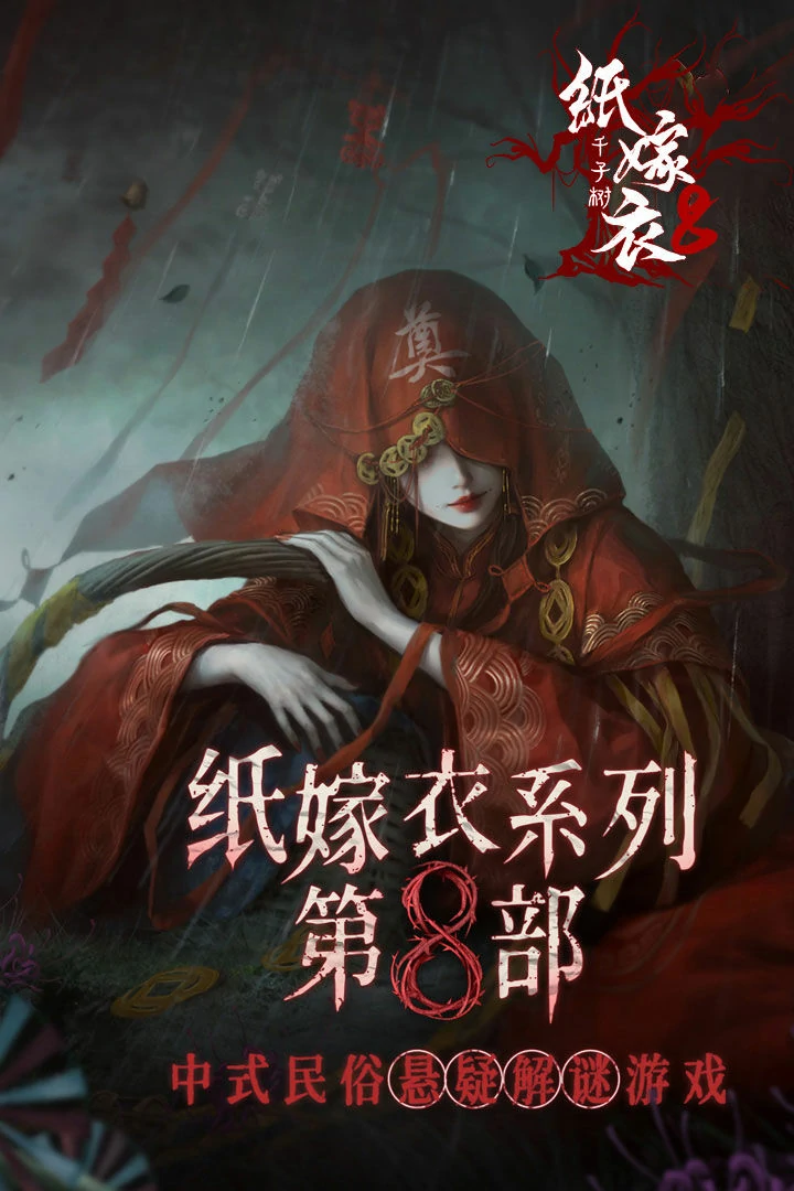 纸嫁衣8千子树什么时候可以玩,纸嫁衣8千子树什么时候上线