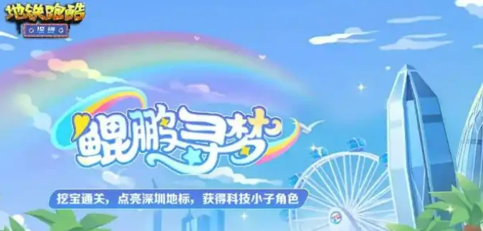 地铁跑酷深圳联动介绍,地铁跑酷深圳联动有什么