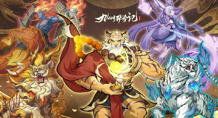 九州异兽记免广告在哪里下,九州异兽记下载地址推荐