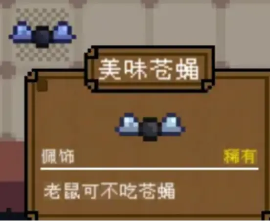 背包英雄美味苍蝇有什么用 背包英雄美味苍蝇作用解析