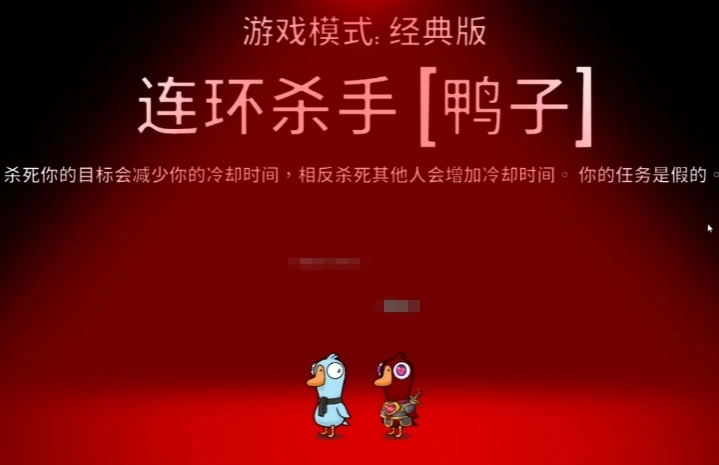 鹅鸭杀连环杀手玩法介绍,鹅鸭杀手游连环杀手角色怎么玩