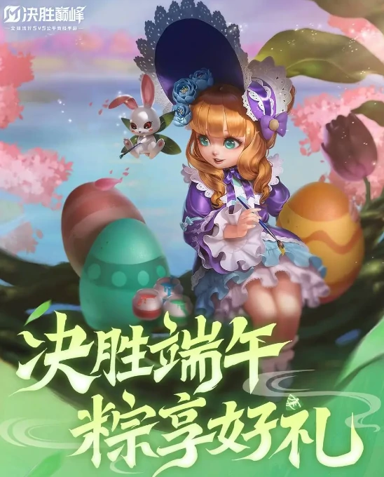 决胜巅峰端午节活动有哪些，决胜巅峰2025端午节活动介绍，决胜巅峰