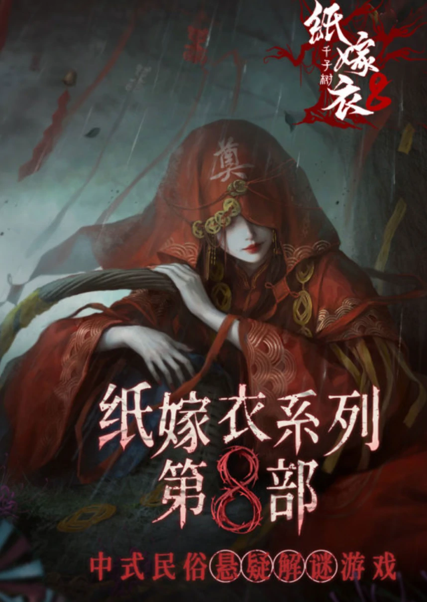 纸嫁衣8开发商是谁,纸嫁衣8游戏介绍
