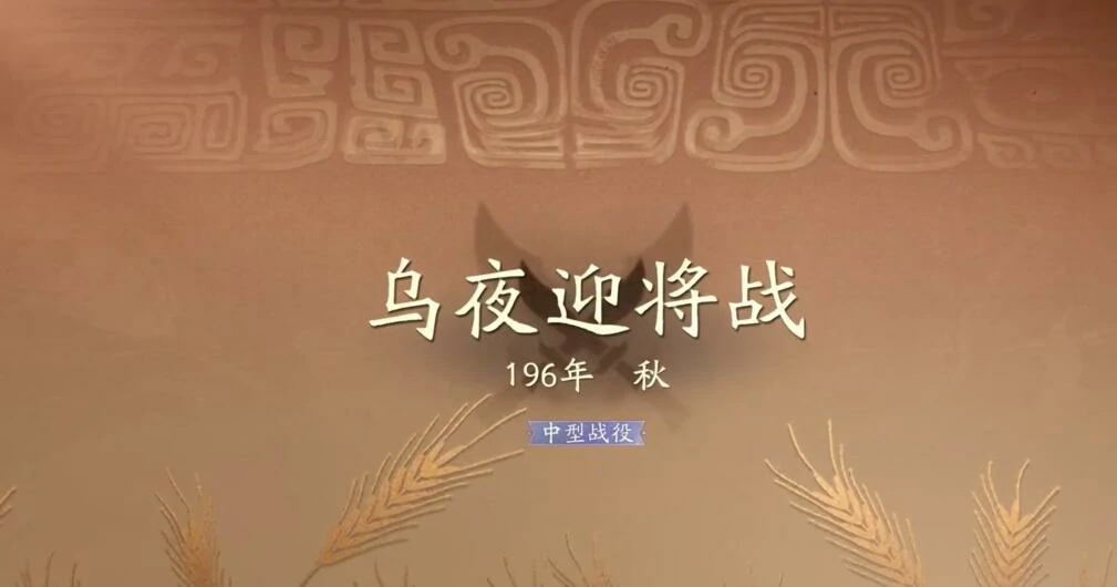 三国望神州乌夜迎将战夜晚怎么过,三国望神州乌夜迎将战夜晚通关攻略