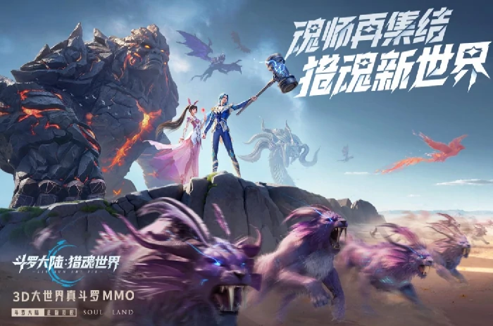 斗罗大陆猎魂世界上线时间介绍,斗罗大陆猎魂世界什么时候上线