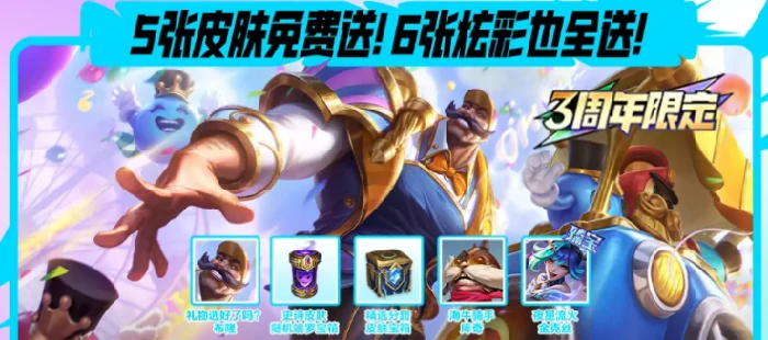 英雄联盟手游3周年活动介绍,英雄联盟手游3周年活动有什么,英雄联盟