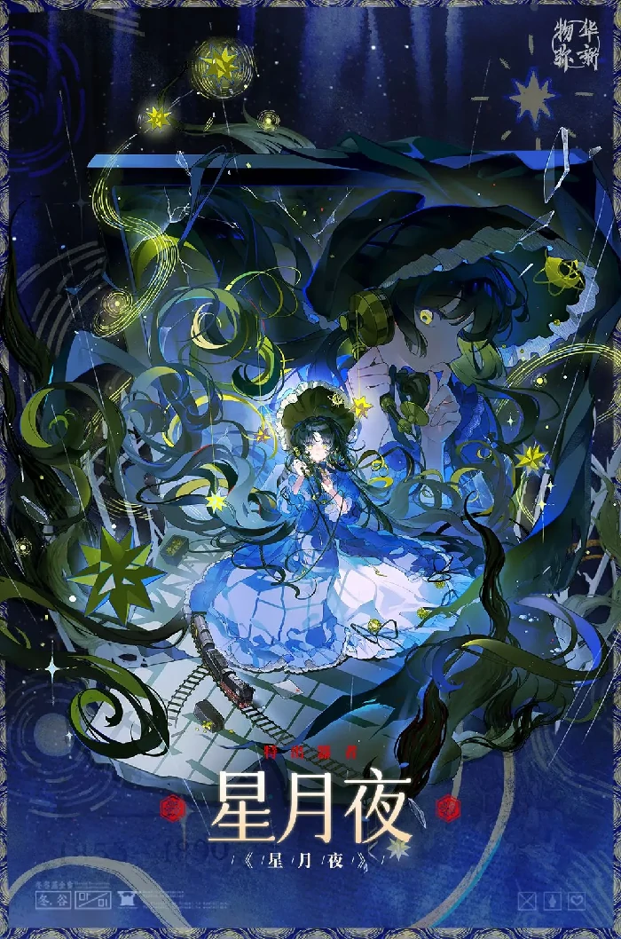 物华弥新星月夜怎么玩,物华弥新星月夜技能玩法介绍