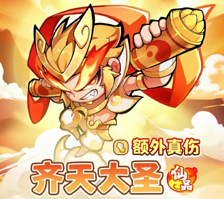 魔宠降临齐天大圣怎么样,齐天大圣技能效果详解
