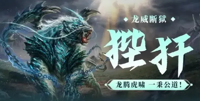 妄想山海狴犴怎么样,妄想山海狴犴介绍