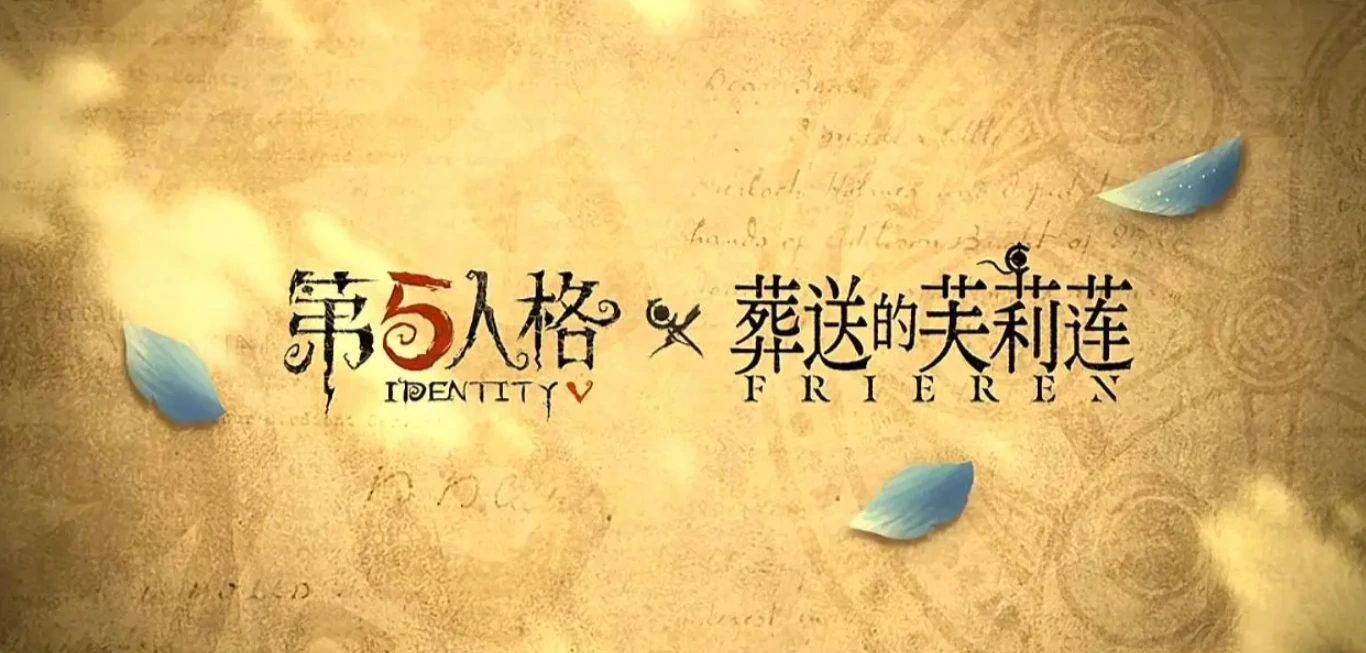 第五人格葬送的芙莉莲联动什么时候开始,第五人格葬送的芙莉莲联动内容一览,第五人格