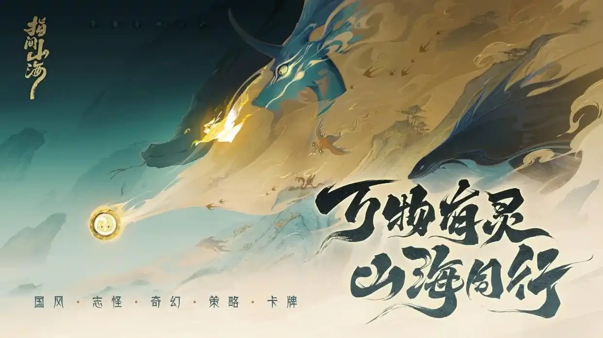 指间山海什么时候上线,指间山海上线时间介绍