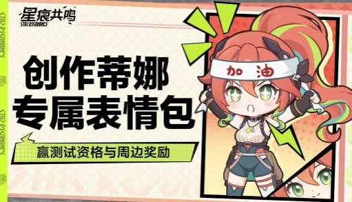 星痕共鸣表情包如何获取,星痕共鸣表情包获取方法