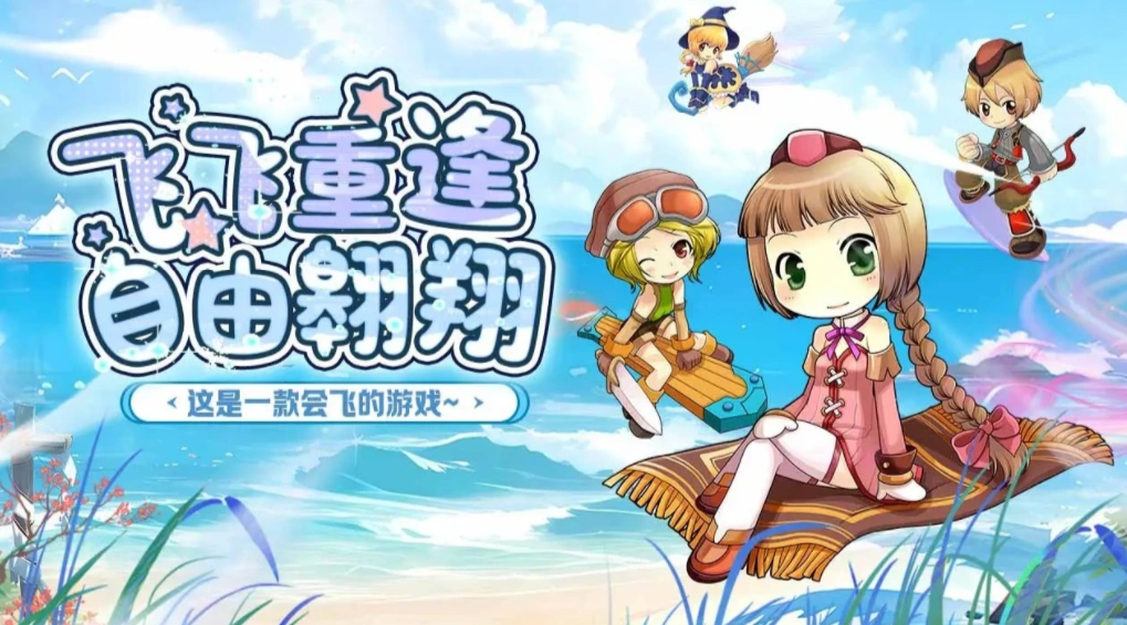 飞飞重逢公测时间,飞飞重逢什么时候上线