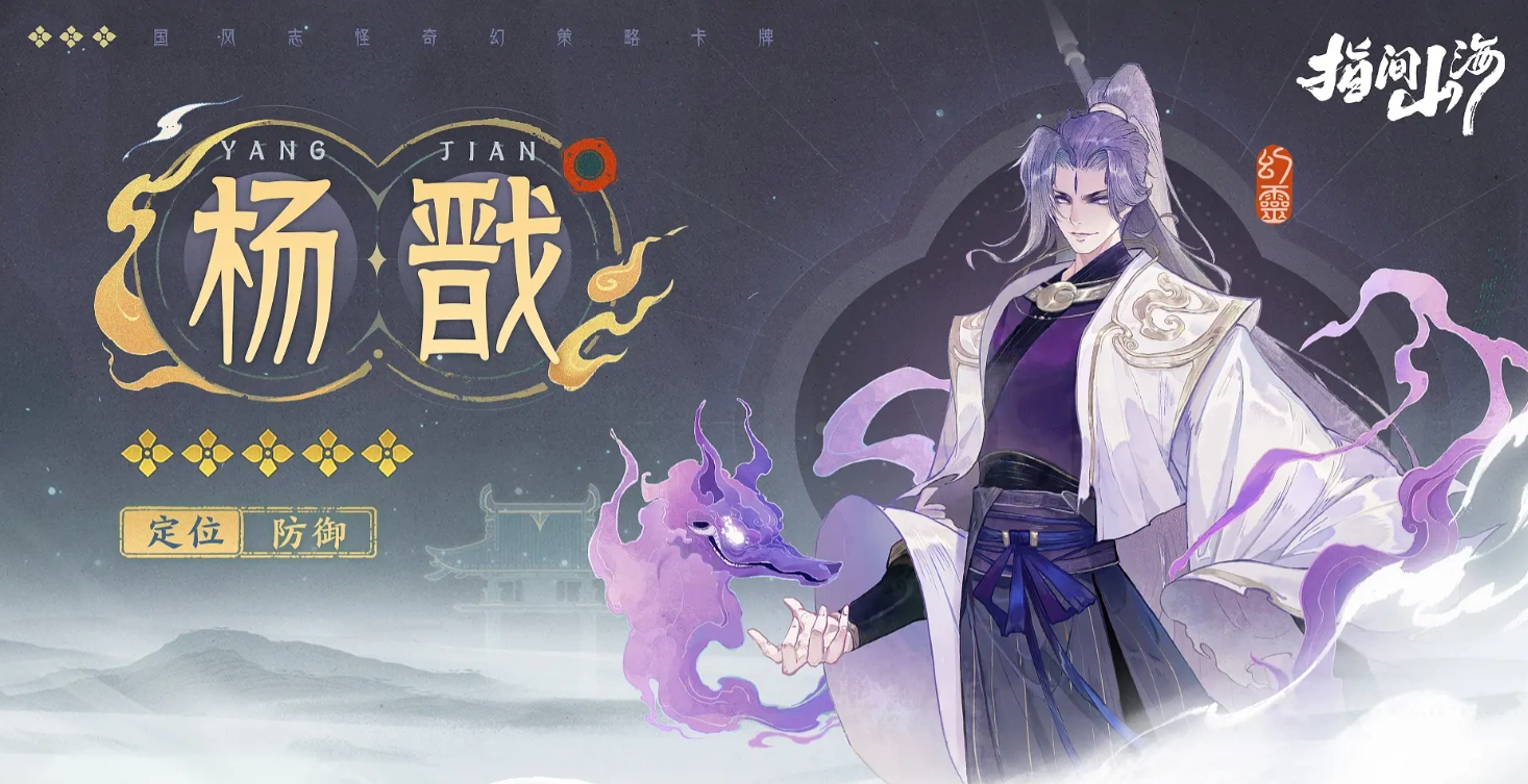 指间山海杨戬角色介绍,指间山海中杨戬角色怎么样