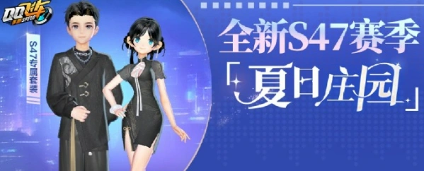 qq飞车手游s47赛季介绍,qq飞车手游s47赛季有什么