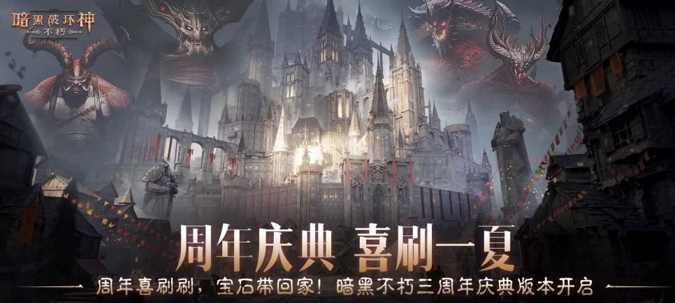 暗黑破坏神不朽三周年盛典介绍,暗黑破坏神不朽三周年盛典有什么