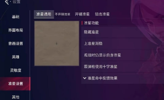 无畏契约手游准星怎么修改,无畏契约源能行动准星调节方法,无畏契约