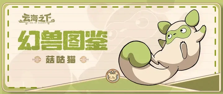 云海之下幻兽有哪些,云海之下幻兽怎么获得