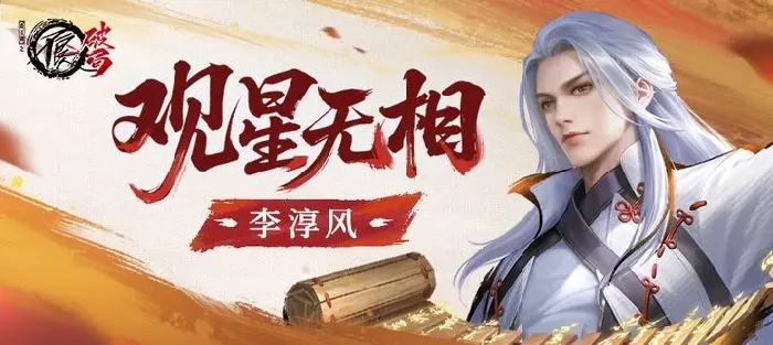 不良人破局李淳风怎么样,不良人破局李淳风技能强度解析