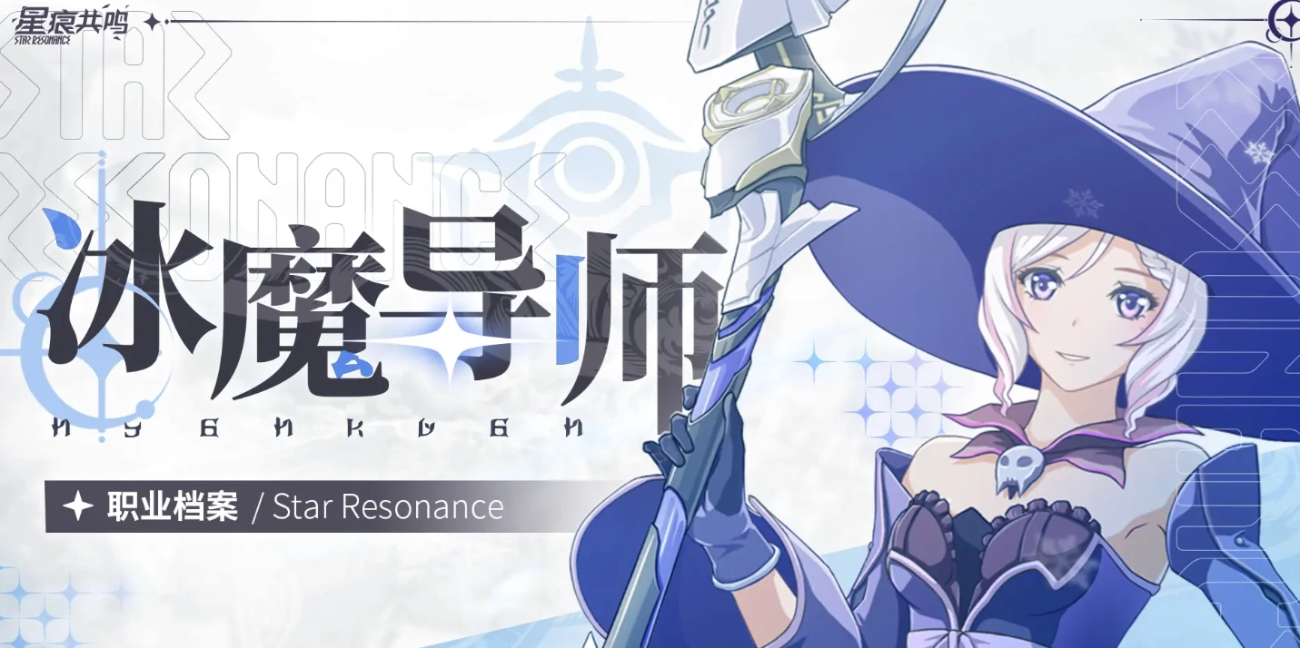 星痕共鸣冰魔导师玩法流派有哪些,星痕共鸣冰魔导师玩法流派推荐