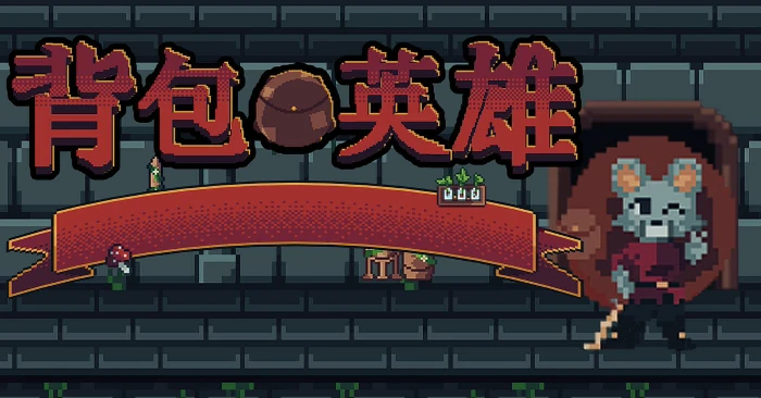 背包英雄道具怎么选,背包英雄手机版新手道具推荐