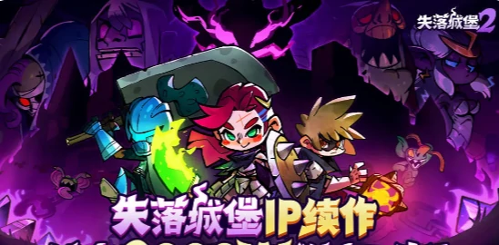 失落城堡2什么时候上线,失落城堡2上线时间一览