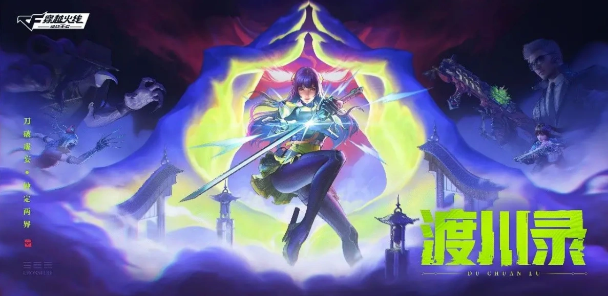 cf手游渡川录版本介绍,cf手游渡川录版本有什么,cf手游