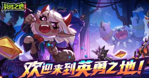 英勇之地评测介绍,英勇之地手游好玩吗