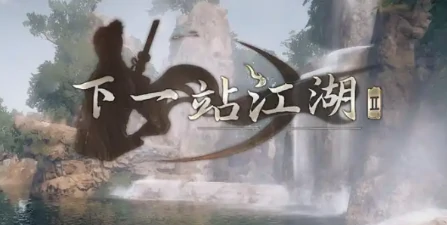 下一站江湖2逃婚千金攻略,下一站江湖2手游千金线怎么过